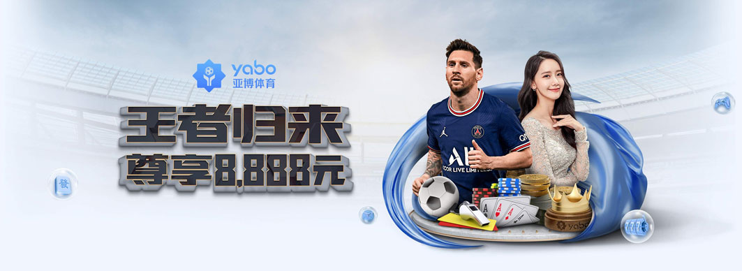 亚博体育（Yabo）是领先的在线体育娱乐平台，专注于提供足球、篮球、电竞等多种热门赛事的实时投注服务。平台支持网页版与APP双端操作，界面简洁，数据更新及时，保障用户流畅、安全的使用体验。作为知名品牌，亚博致力于打造专业、公正、稳定的体育娱乐环境，深受全球用户信赖。